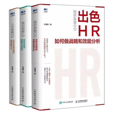 【全3册】人才发展TD 出色HR如何挖掘和培养高潜人才+学习发展LD 出色HR如何搭建学习型组织+组织发展OD 出色HR如何做战略