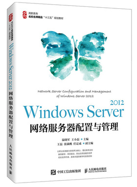 Windows Server 2012 网络服务器配置与管理 温晓军 王小磊 人民邮电出版社 名师带你学Windows Server 2012服务器配置管理书