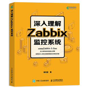 5.0监控系统核心原理教程自动化监控运维工程师Linux分布式 Zabbix 监控系统Web应用进程间通信书籍 深入理解Zabbix监控系统