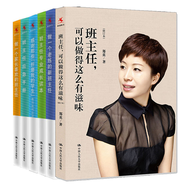 班主任可以做的有滋有味+做一个老练的新班主任+家长喜欢的班主任+专业成长读本+应急手册+感谢那些折磨我的学生 6册图书籍