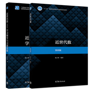 近世代数 第四版 +近世代数学习辅导与习题选解 第4版 杨子胥 十二五普通高等教育本科规划教材 高等教育出版社