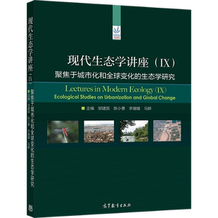 李媛媛 社书籍 聚焦于城市化和变化 9787040556599高等教育出版 主编 马群 陈小勇 邬建国 生态学研究 现代生态学讲座