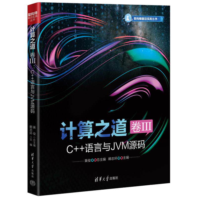 计算之道 卷III：C++语言与JVM源码 黄俊 赖志环 清华大学出版社9787302683001