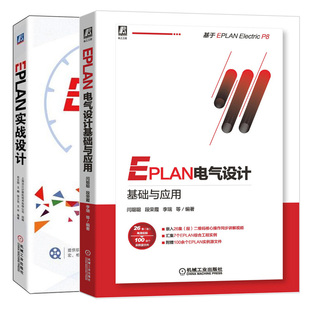 cae绘图管理软件基础入门 EPLAN电气图纸样例书 EPLAN工程设计软件零基础入门教程书 EPLAN实战设计 EPLAN电气设计基础与应用