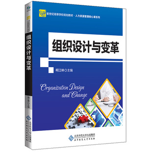 组织设计与变革 柯江林 主编 北京师范大学出版社 9787303234530 新世纪高等学校规划教材 人力资源管理核心课系列图书籍