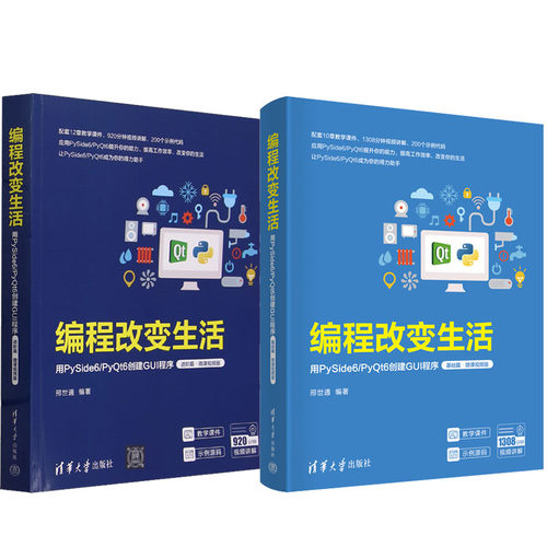 编程改变生活 用PySide6 PyQt6创建GUI程序 基础篇+进篇 微课视频版 邢世通 2本 清华大学出版社