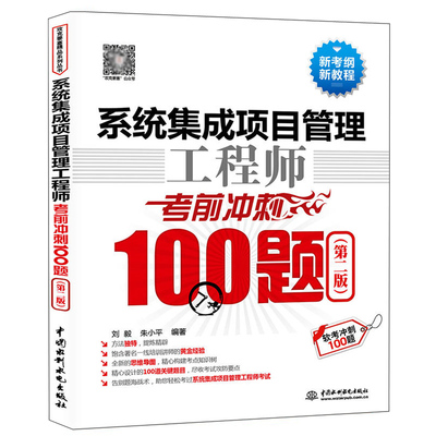 系统集成项目管理工程师考前冲刺100题第二版2计算机技术与软件专业技术考试历年真题高级管理师高项教材计算机软考中级教程书