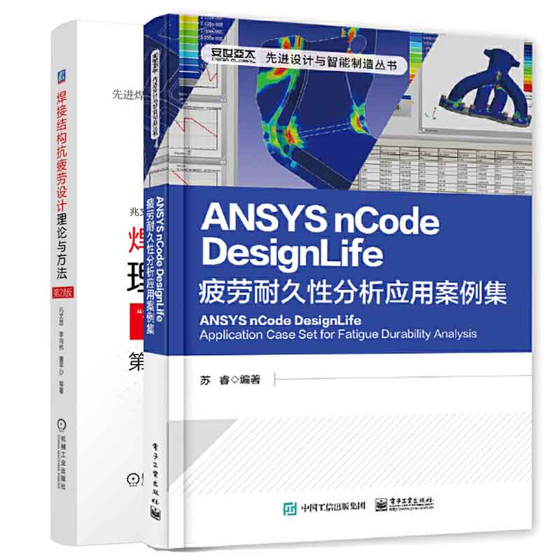 ANSYS nCode DesignLife疲劳耐久性分析应用案例集+焊接结构抗疲劳设计 理论与方法 第2版 2本 电子工业出版社