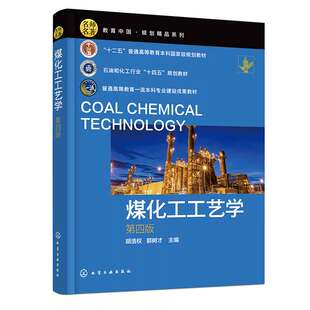煤化工工艺学 第四版 胡浩权、郭树才 9787122440877 化学工业出版社