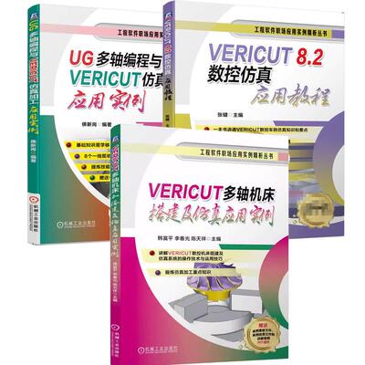 【全3册】VERICUT多轴机床搭建及应用实例 韩富平+VERICUT 8.2数控应用教程+UG多轴编程与VERICUT加工应用实例书