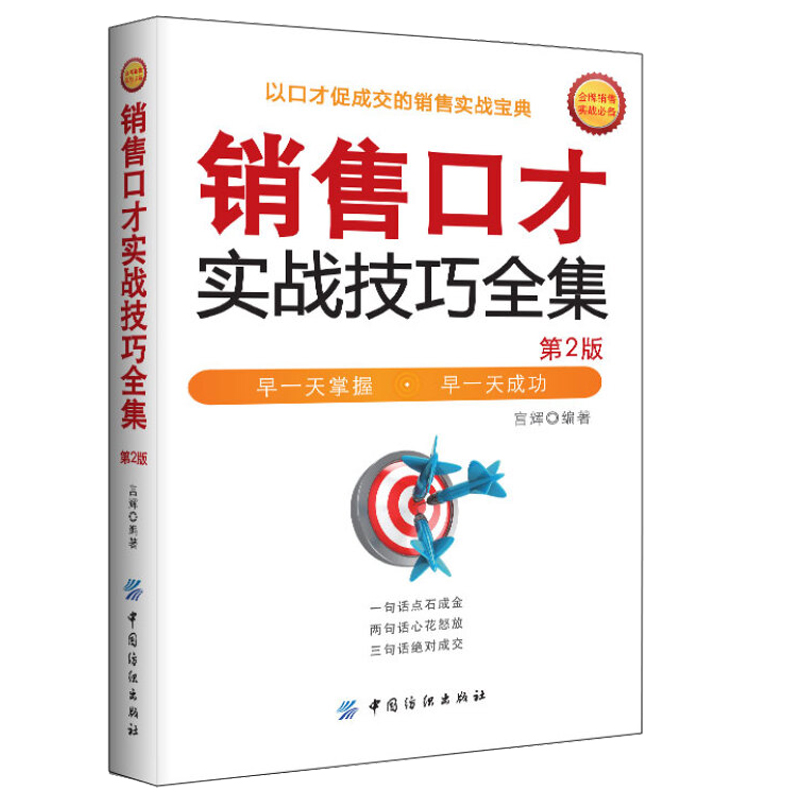 电话销售实战技巧全集 第2版 电话沟通技巧书籍 售前售后客服话术培训 口才训练 提升业绩 营销心理学如何读懂客户心理 电话推销