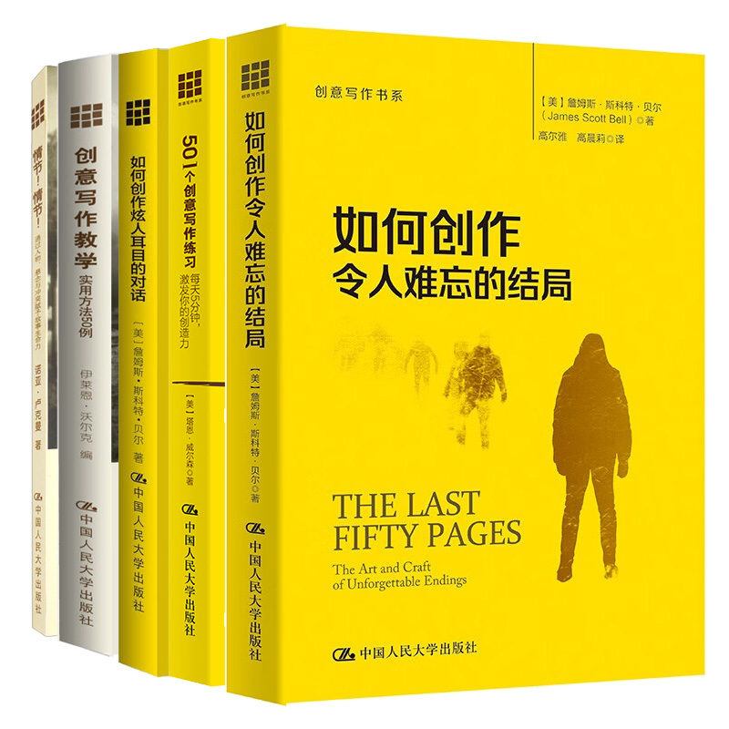 如何创作炫人耳目的对话+令人难忘的结局+创意写作教学实用方法50例+501个练+通过人物悬念与冲突赋予故事生命力 5本