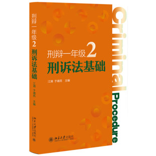 刑诉法基础 社 江溯 北京大学出版 9787301346327 于靖民 刑辩一年级2
