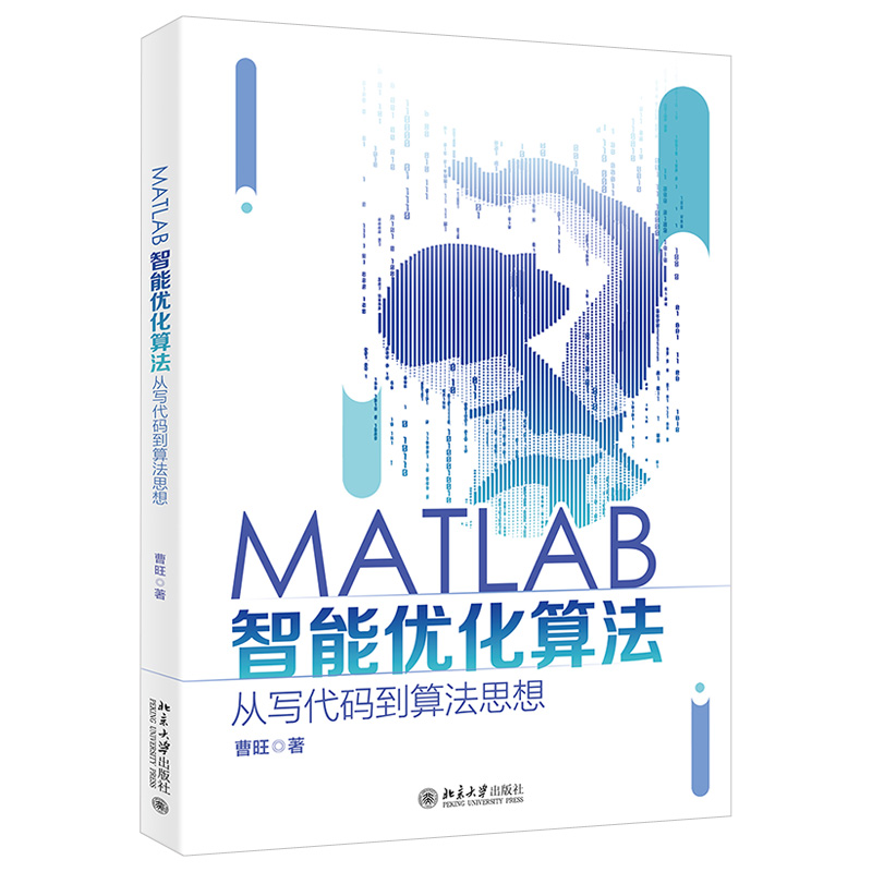 MATLAB智能优化算法 从写代码到算法思想 曹旺 9787301322383 北京大学出版社图书籍