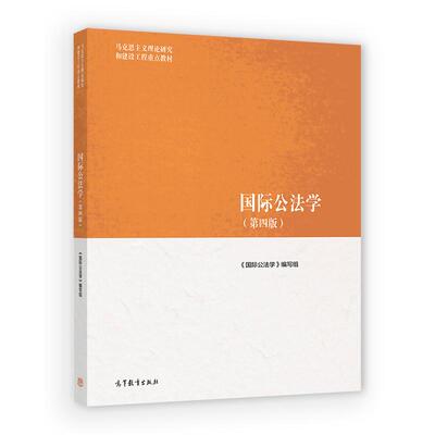 国际公法学 第四版 高等教育出版社9787040657388