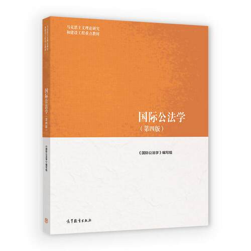 国际公法学 第四版 高等教育出版社9787040657388