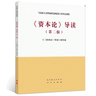 资本论导读 第二版 高等教育出版社 大学经济类专业本科生资本论课程的教材 马克思主义理论研究和建设工程教材修订版书籍