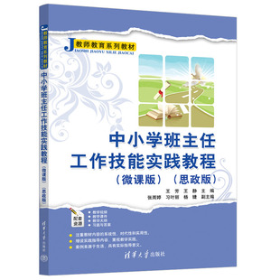 中小学班主任工作技能实践教程(微课版)(思政版)王芳、王静、张雨婷 清华大学出版社