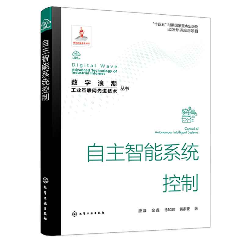 自主智能系统控制 唐漾 金鑫 徐加鹏 黄家豪 化学工业出版社