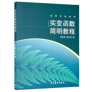 实变函数简明教程 综合性大学 理工科大学 师范院校 实变函数 课程的教材或教学参考书 邓东皋 著 高等教育出版社  9787040167009