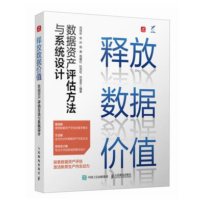 释放数据值：数据资产评估方法与系统设计 郑绵彬 张玲 邢 邮电出版社9787115659811