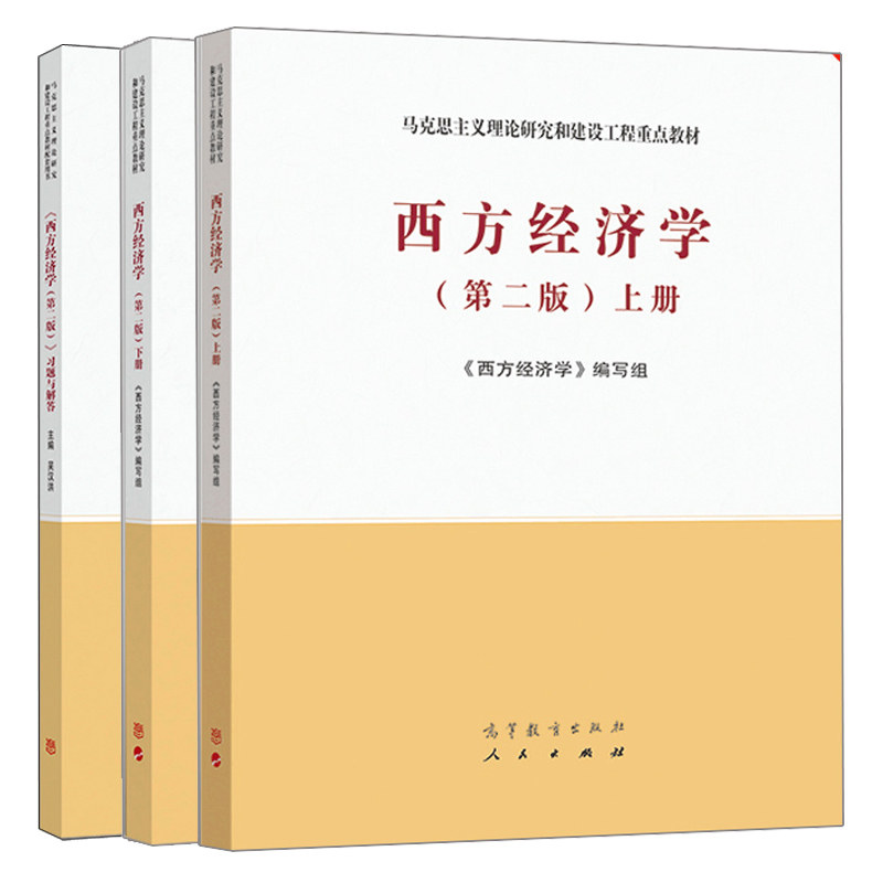 马工程 西方经济学第二版2版 上册下册、习题与解答 马克思主义理论研究和建设工程教材 颜鹏飞 刘凤良、吴汉洪 上下册+习题与解答