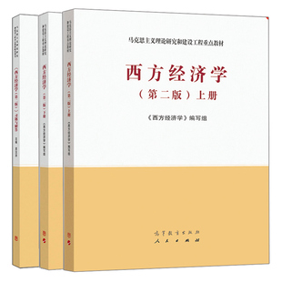 马工程 西方经济学第二版2版 上册下册、习题与解答 马克思主义理论研究和建设工程教材 颜鹏飞 刘凤良、吴汉洪 上下册+习题与解答