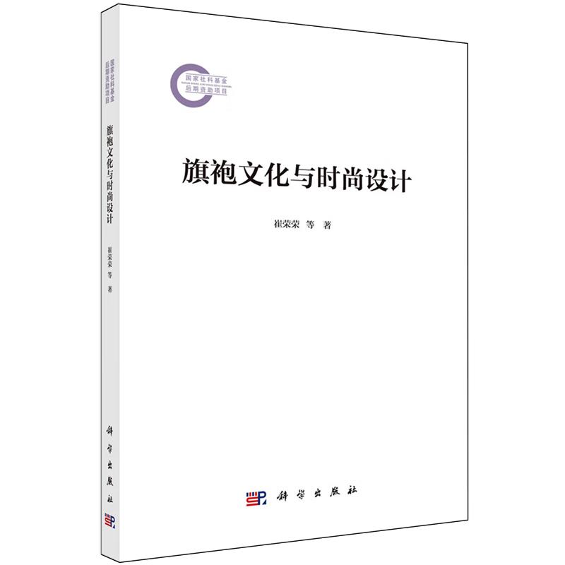 旗袍文化与时尚设计 崔荣荣 9787030795618 科学出版社