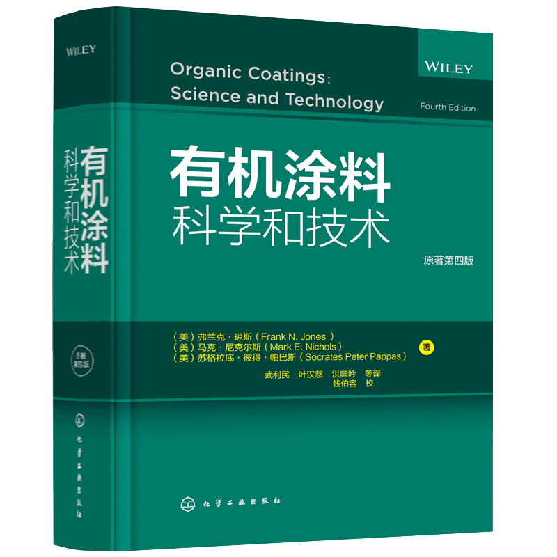 2022新书 有机涂料科学和技术 原著第四版 有机涂料开发、生产和使用过