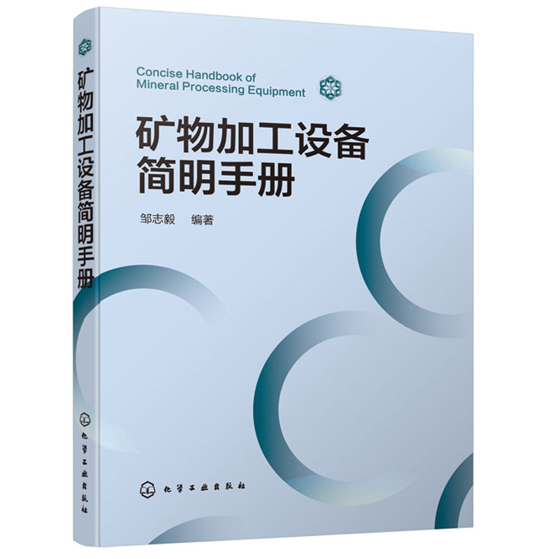 矿物加工设备简明手册 邹志毅 选矿矿物加工工艺流程矿物加工选矿设备解析选矿设备选型计算高校师生选矿矿物加工专业参考书