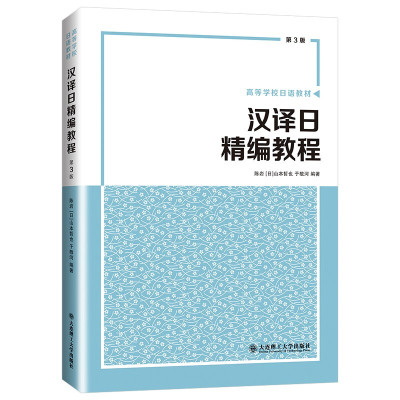 高等学校日语教材 汉译日精编教程 第三版 陈岩 日 山本哲也 于敬河 著 大连理工大学出版社 9787568535878