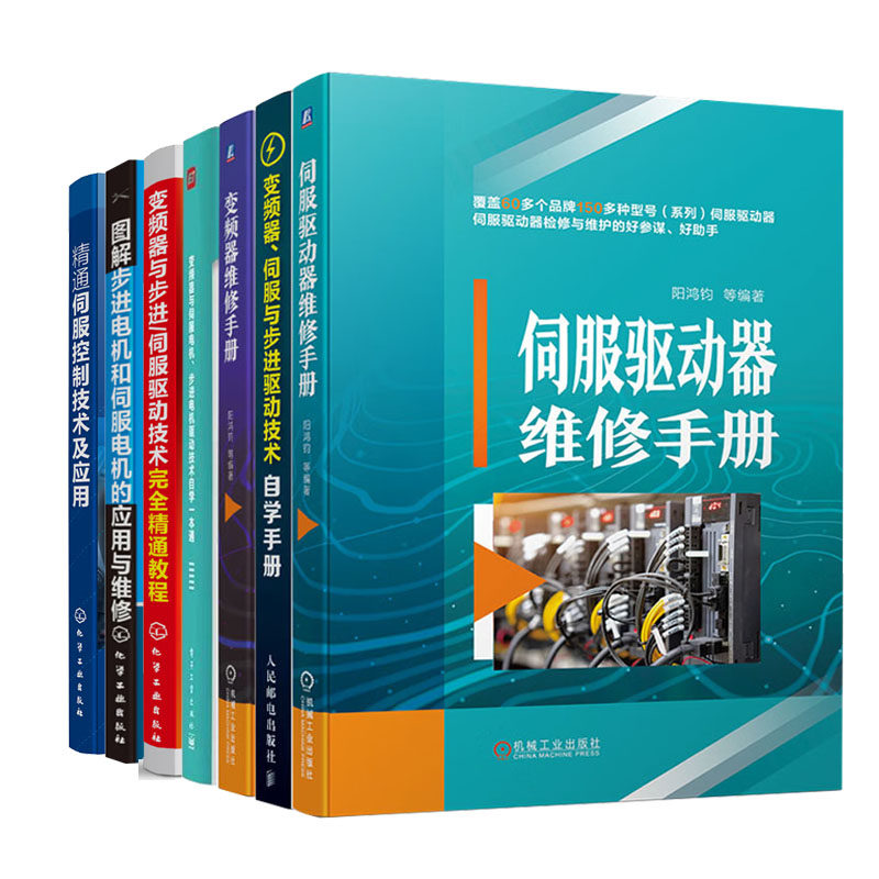 伺服驱动器维修手册+变频器与步进/伺服驱动技术完 通教程+图解步进电机和伺服电机的应用与维修+通伺服控制技术及应用+变频