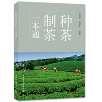 种茶制茶一本通 茶树栽培种植技术 茶树品种识别 茶叶制造工艺 茶叶质量感官检验 茶叶种植产业科普百科图书籍