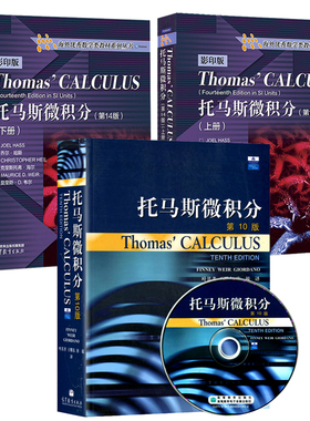 托马斯微积分英文版 第十四版14版+托马斯微积分 10版中文版上下册 Thomas Calculus 3本 高等教育出版社