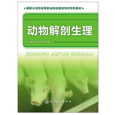 动物解剖生理 牛静华 家畜牛羊猪类养殖病诊治安全 动物病理生理学解剖学 动物学基础 高等院校专业教材 畜牧兽医类专业教材书