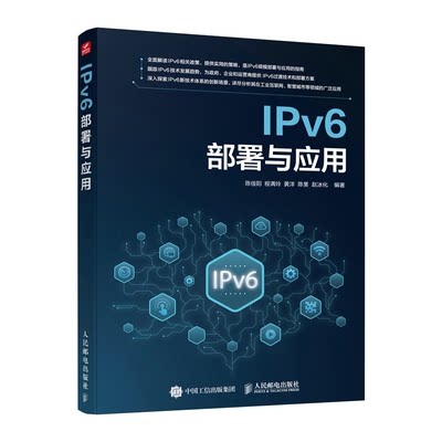 IPv6署与应用 陈佳阳 程满玲 黄洋 陈旻 赵冰化 邮电出版社 9787115612083