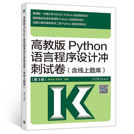 现货 高教版Python语言程序设计冲刺试卷(含线上题库)第3版 第三版 计算机等级考试二级Python语言程序设计 二级Python