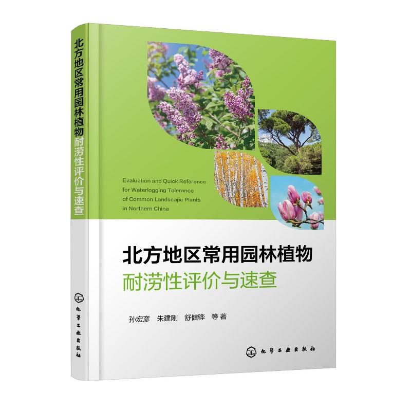 北方地区常用园林植物耐涝性评与速查 孙宏彦 朱建刚 舒健骅 等 化学工业出版社9787122486387