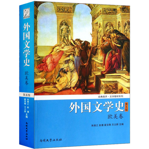 外国文学史(欧美卷)第五版 第5版 朱维之 王立新 南开大学出版社 结构体例统一 清晰描述欧美文学历史发展脉络