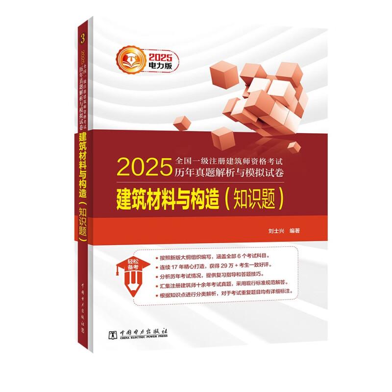 2025全国一级注册建筑师资格考试历年真题解析与模拟试卷 建筑材料与构造 知识题 刘士兴 中国电力出版社9787519894245