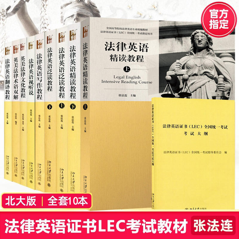 法律英语证书LEC考试教材 法律英语视听说+文化+写作+翻译教程+法律英语精读上下+泛读上下+英美法律术语+大纲书