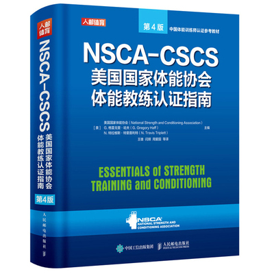 NSCA-CSCS美国国家体能协会体能教练认证指南 第4版 运动训练康复学肌力与体能训练运动补剂营养学健身教练书籍 健身教练书籍