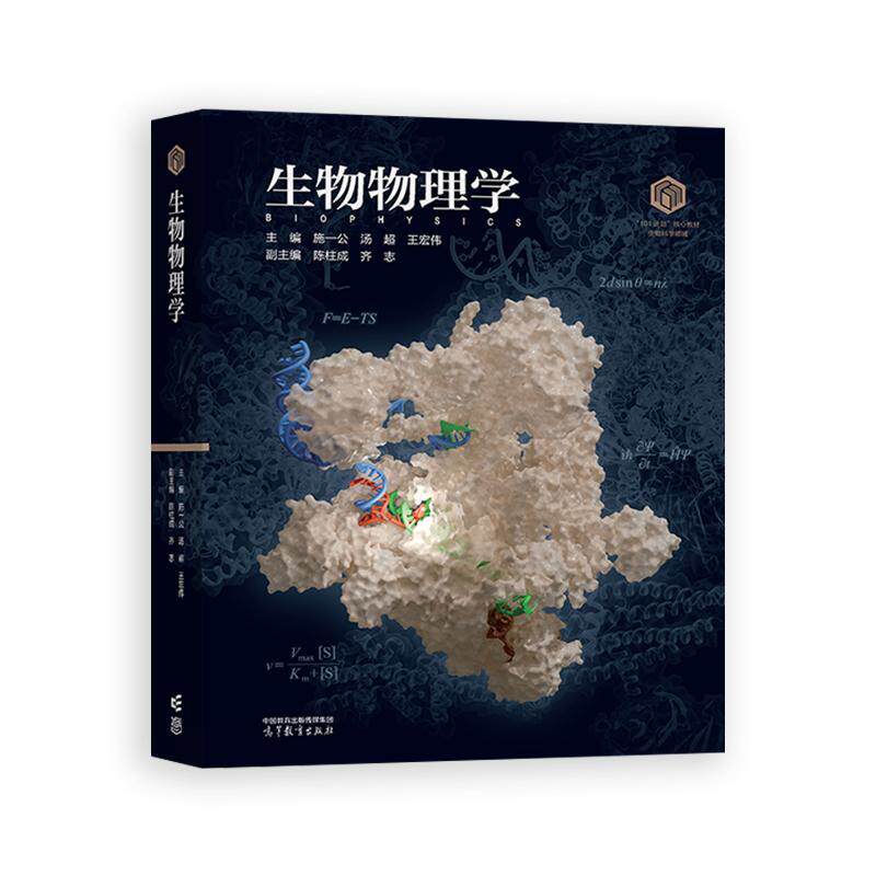 生物物理学 装版 施一公 汤 王宏伟 高等教育出版社9787040649130
