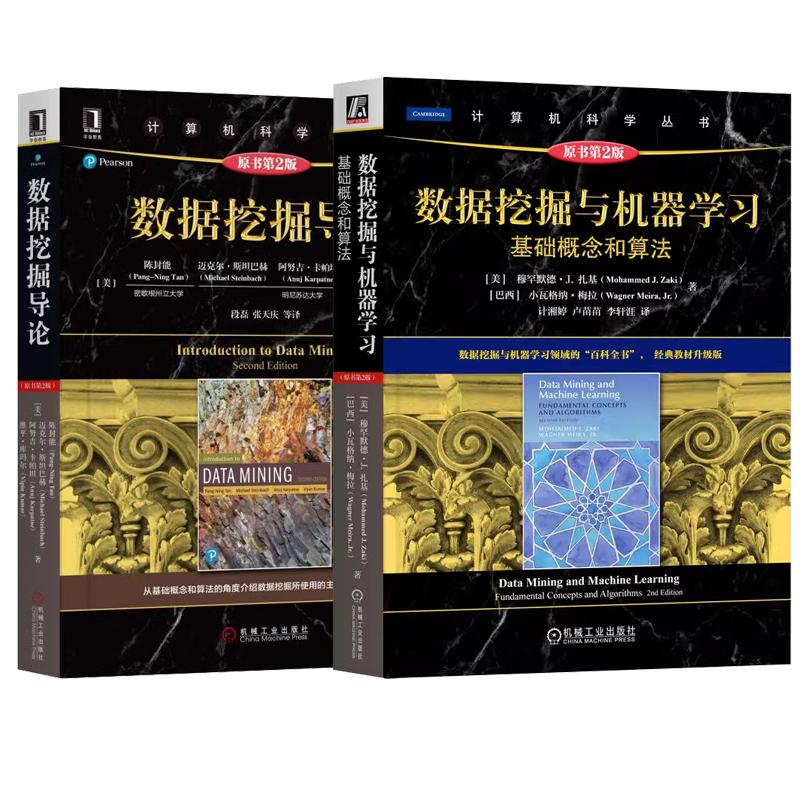 【全2册】数据挖掘与机器学习 基础概念和算法 原书第2版+数据挖掘导论 原书第2版 机械工业出版社