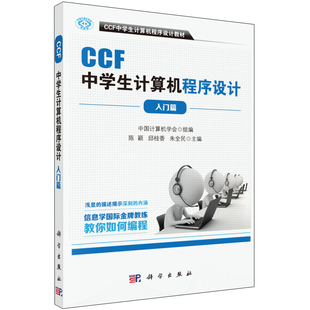 入门篇 CCF中学生计算机****设计 中学生趣味编程 中学生学计算机编程 ****设计基础入门 正版 青少年信息学奥林匹克竞赛用书 书籍