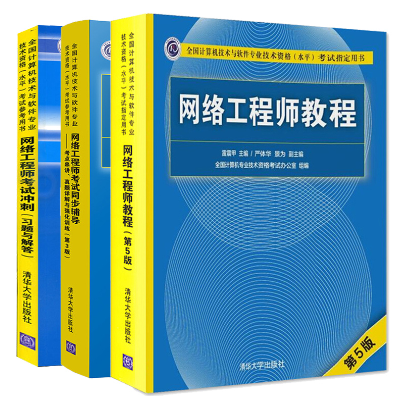 网络工程师教程 第五版+同步辅导 考点串讲真题详解与强化训练 第3版+考试冲刺习题与解答 3册 计算机水平考试软考教材辅导图书籍