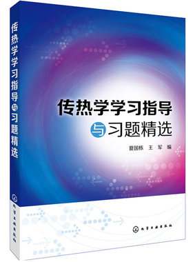 传热学学习指导与习题精选 夏国栋 高等院校热工相关专业教材 研究生入学考试复习参考书籍 考研教材 化学工业出版社9787122264497