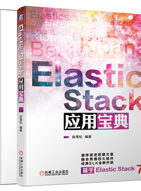 Elastic Stack应用宝典+精通Elastic Stack 2册 零基础学Elastic Stack入门精通 Elastic Stack实时数据分析 架构师运维人员参考书
