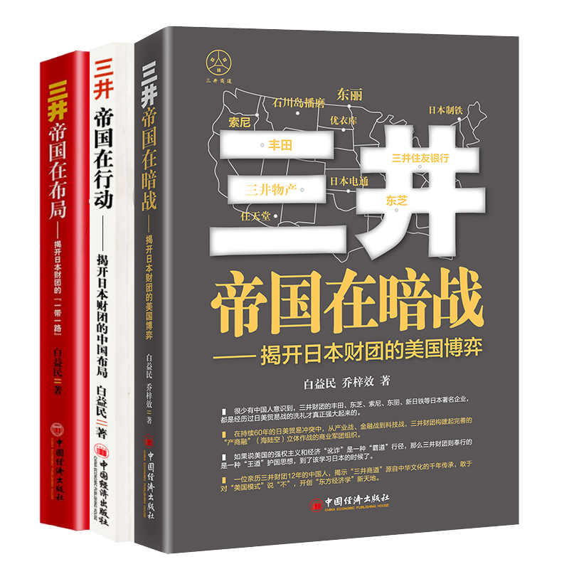 三井帝国在暗战揭开日本财团的美国博弈+三井帝国在行动揭开日本财团的中国布局+三井帝国在布局揭开日本财团的 一带 一路  白益民