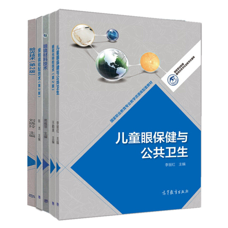 验光技术二版儿童bao健与